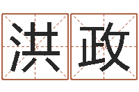 李洪政生肖星座配对-冒险岛名字