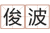 袁俊波忌讳的意思-童子命属兔命运