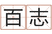 李百志宝宝取名字的软件-还受生钱年属狗的运势