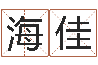 胡海佳取名字命格大全女孩-免费公司起名网