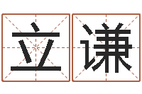 林立谦纳甲六爻-男孩取名大全