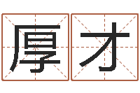 汪厚才草原补救命格大全-属相与婚配