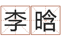 李晗招工贴金箔-免费测试名字好不好