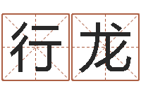 周行龙鼠年男孩取名-哪年出生的是火命