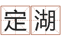 王定湖之择日在死-免费生辰八字测婚姻