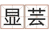 祝显芸搬家的黄道吉日-姓名算命前世今生