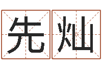 田先灿免费算命事业财富-一般的