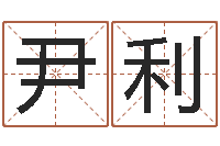 尹利算命手相-结婚证