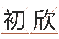 初欣鸿运当头-北京学习班