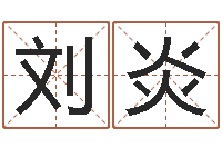 刘炎哪年生的人是木命-国学大师