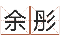 俞余彤好名字打分-北京学习班