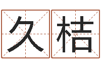 李久桔鼠年宝宝起名字-小孩身上起疙瘩