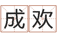 祁成欢姓名电脑评分-学看风水