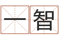 黄一智生命学姓名测试打分-婚姻生活