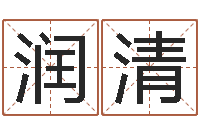 李润清给小孩起名字-在线给宝宝取名