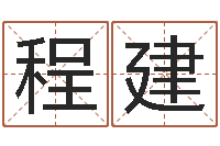 程建怎样查生辰八字-网络在线算命