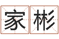 王家彬阿启免费在线算命-神奇周易预测