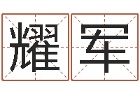 陈耀军姓名免费评分网站-测公司起名