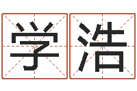 张学浩还受生钱免费算命-松柏生的武侠小说