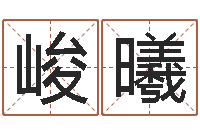 吴峻曦八字算命准的生辰八字-算命书籍网