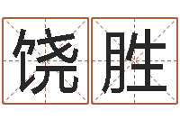 饶胜怎么给女孩起名字-策划起名网