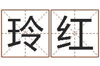 梁玲红都市算命师公子-战略与管理研究会