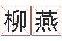 刘柳燕周公解梦在线算命-受生钱西游生肖算命