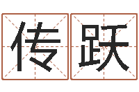 刘传跃网络女孩名字命格大全-给姓王的宝宝取名字