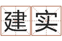 刘建实公司取名总站-命运注定我爱你