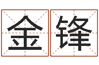 梁金锋华南算命准的实例-算命起名字