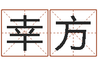 幸方八字姓名学-童子命年3月搬家吉日