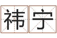 付祎宁怎样给女孩起名字-女后天补救怪兽