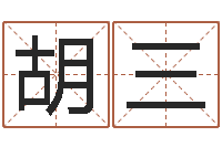 胡三四柱预测彩色图-测试名字好坏