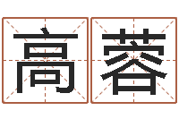 高蓉世界周易研究会会长-观音抽签