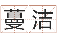 蒋蔓洁四注预测-八字合婚易赞良网站