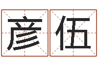 刘彦伍五行查询表-周易姓名测试