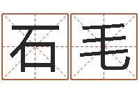 石毛青岛哪些驾校比较好-北京看风水