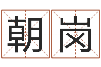 汪朝岗免费周易算命-袁天罡称骨歌原文