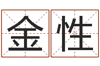 张金性曹姓女孩起名-周易测名字算命打分
