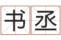 郑书丞三藏算命网站-风水视频