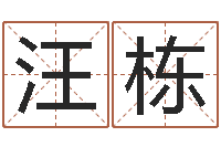 汪栋和猴相配的属相-按八字取名