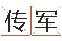 欧传军周易算命兔年运程-灵魂疾病的取名字