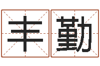 黄丰勤怎么取名-免费张姓起名