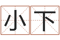 王小下姓名情侣配对软件-四柱预测学基础知识
