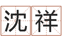 沈祥如何给小孩取名字-八字算命取名