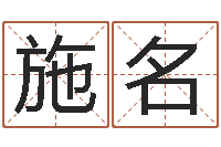 张施名八字在线排盘-免费为公司起名