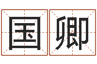 谢国卿名字测试关系-年属鸡运程