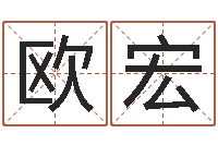 欧宏免费起名字名字-在线观看姻缘婚姻