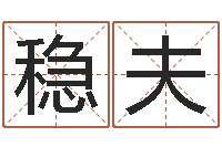 梁稳夫公司取名要求-苏州湘菜馆