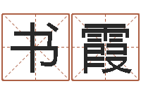 孙书霞元亨利贞在线六爻-免费在算命